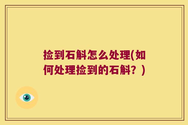 捡到石斛怎么处理(如何处理捡到的石斛？)