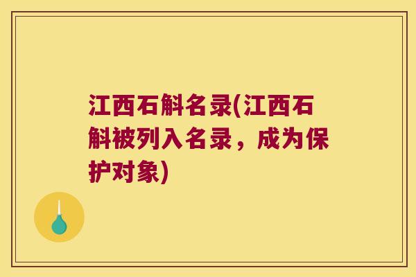 江西石斛名录(江西石斛被列入名录，成为保护对象)