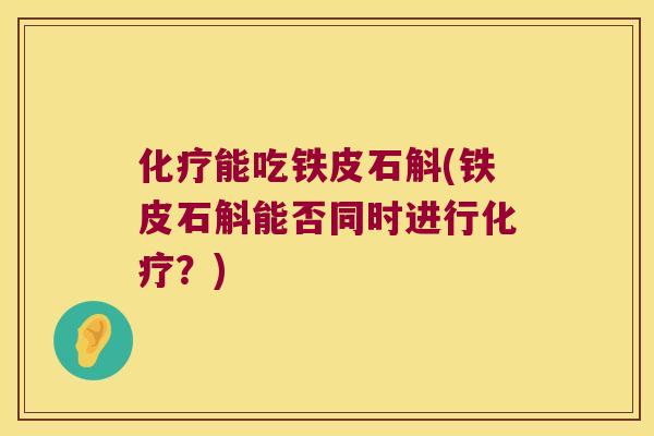 能吃铁皮石斛(铁皮石斛能否同时进行？)