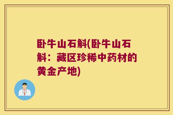 卧牛山石斛(卧牛山石斛：藏区珍稀中药材的黄金产地)