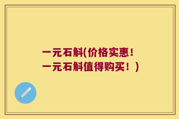 一元石斛(价格实惠！一元石斛值得购买！)