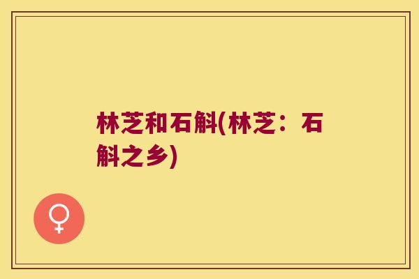 林芝和石斛(林芝：石斛之乡)