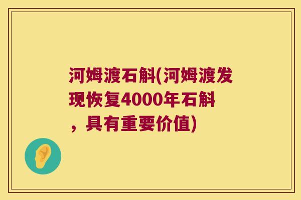 河姆渡石斛(河姆渡发现恢复4000年石斛，具有重要价值)