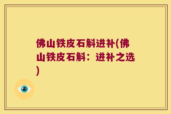 佛山铁皮石斛进补(佛山铁皮石斛：进补之选)