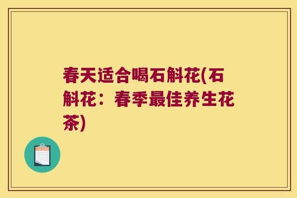 春天适合喝石斛花(石斛花：春季佳养生花茶)