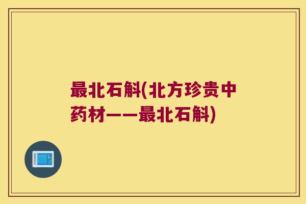 最北石斛(北方珍贵中药材——最北石斛)