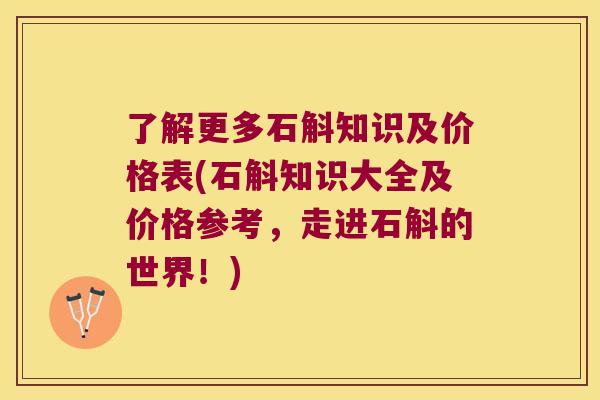 了解更多石斛知识及价格表(石斛知识大全及价格参考，走进石斛的世界！)