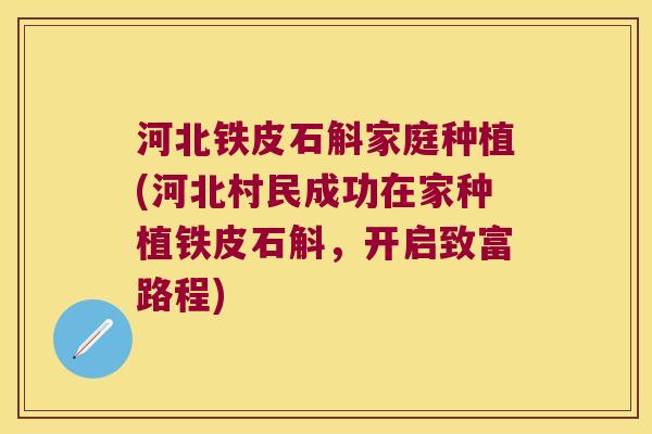 河北铁皮石斛家庭种植(河北村民成功在家种植铁皮石斛，开启致富路程)
