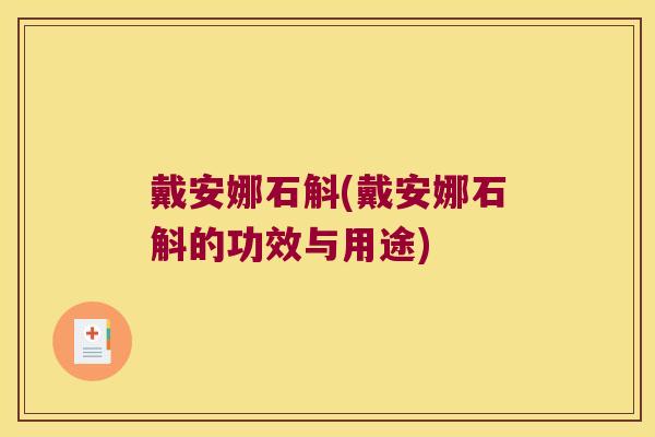 戴安娜石斛(戴安娜石斛的功效与用途)