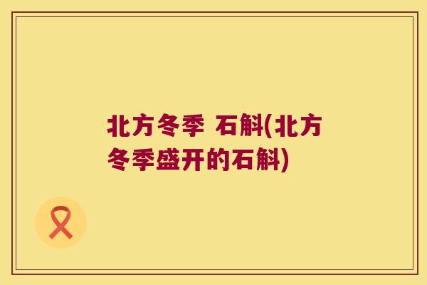 北方冬季 石斛(北方冬季盛开的石斛)