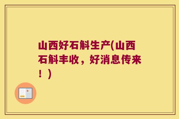 山西好石斛生产(山西石斛丰收，好消息传来！)
