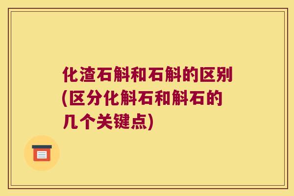 化渣石斛和石斛的区别(区分化斛石和斛石的几个关键点)