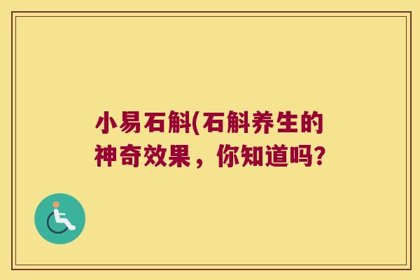 小易石斛(石斛养生的神奇效果，你知道吗？