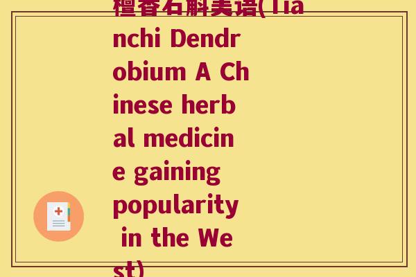 檀香石斛美语(Tianchi Dendrobium A Chinese herbal medicine gaining popularity in the West)