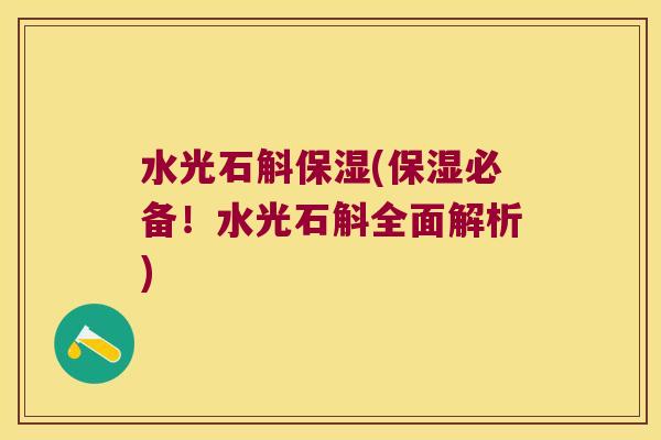 水光石斛保湿(保湿必备!水光石斛全面解析) 水光石斛保湿(保湿必备!水光石斛全面解析)