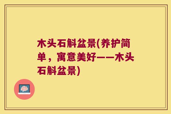 木头石斛盆景(养护简单，寓意美好——木头石斛盆景)