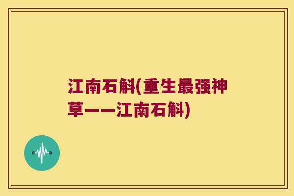 江南石斛(重生最强神草——江南石斛)