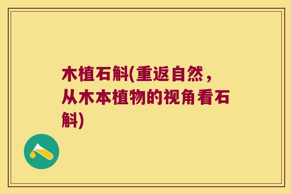 木植石斛(重返自然，从木本植物的视角看石斛)