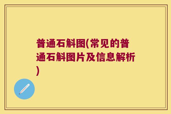 普通石斛图(常见的普通石斛图片及信息解析)