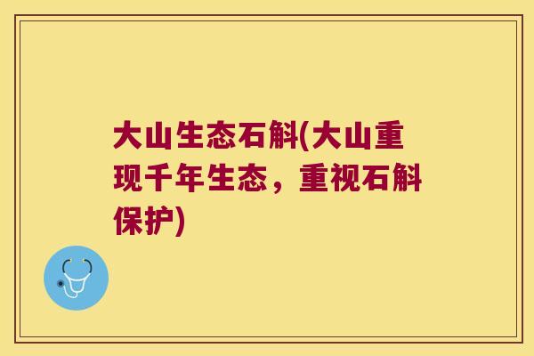 大山生态石斛(大山重现千年生态，重视石斛保护)