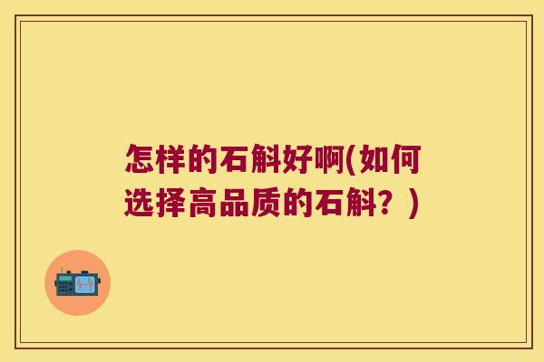 怎样的石斛好啊(如何选择高品质的石斛？)