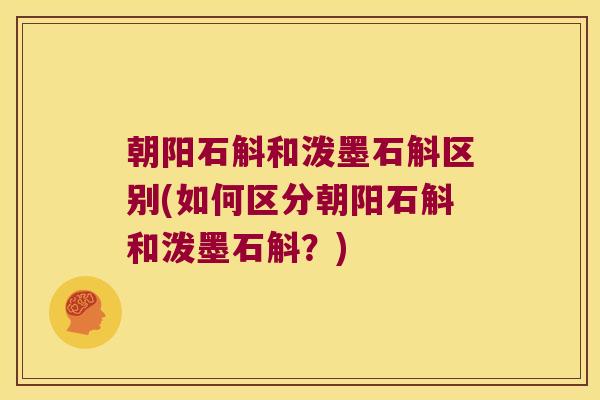 朝阳石斛和泼墨石斛区别(如何区分朝阳石斛和泼墨石斛？)