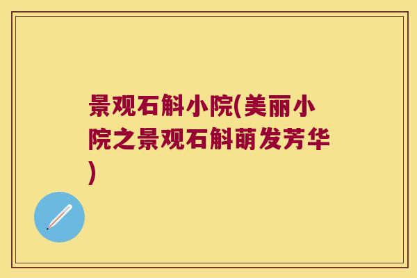 景观石斛小院(美丽小院之景观石斛萌发芳华)