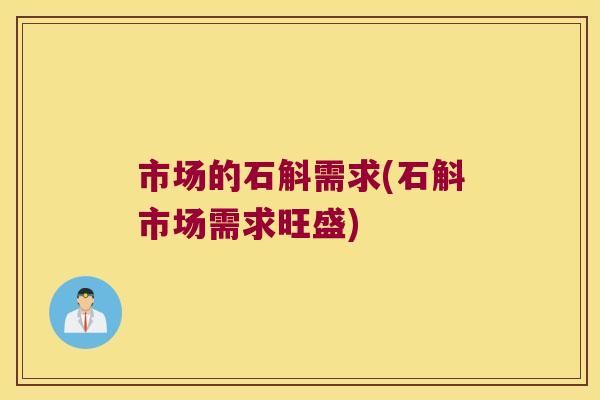 市场的石斛需求(石斛市场需求旺盛)