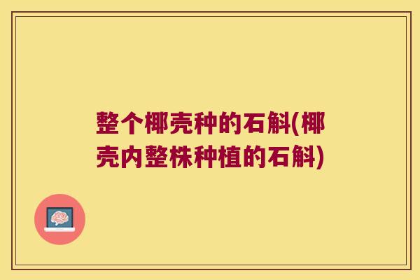 整个椰壳种的石斛(椰壳内整株种植的石斛) 整个椰壳种的石斛(椰壳内整株种植的石斛)