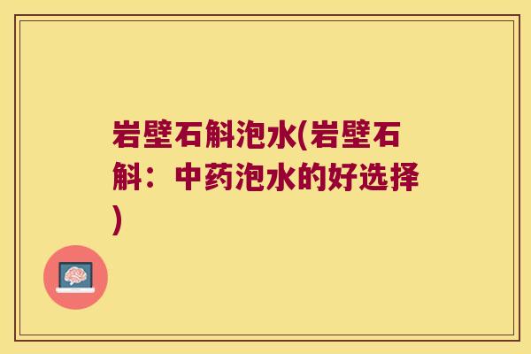 岩壁石斛泡水(岩壁石斛：中药泡水的好选择)