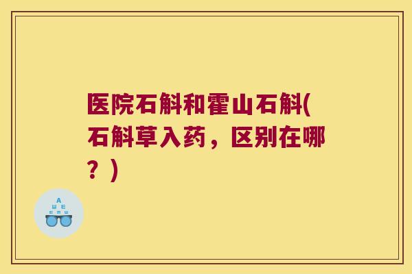 医院石斛和霍山石斛(石斛草入药，区别在哪？)