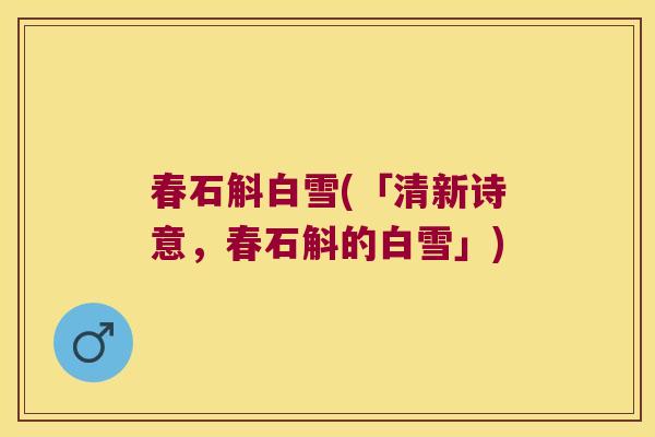 春石斛白雪(「清新诗意，春石斛的白雪」)