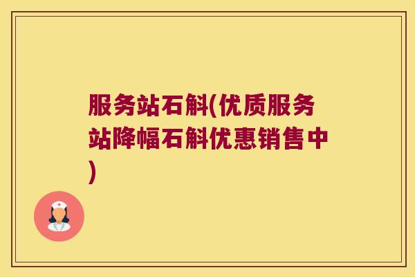服务站石斛(优质服务站降幅石斛优惠销售中)