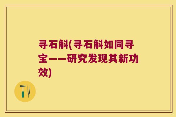 寻石斛(寻石斛如同寻宝——研究发现其新功效)