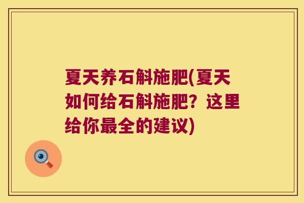 夏天养石斛施肥(夏天如何给石斛施肥？这里给你最全的建议)