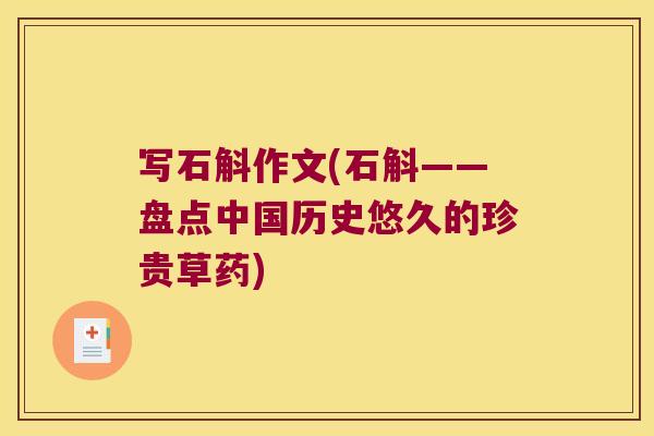 写石斛作文(石斛——盘点中国历史悠久的珍贵草药)