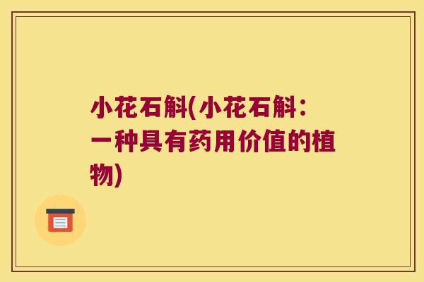 小花石斛(小花石斛：一种具有药用价值的植物)