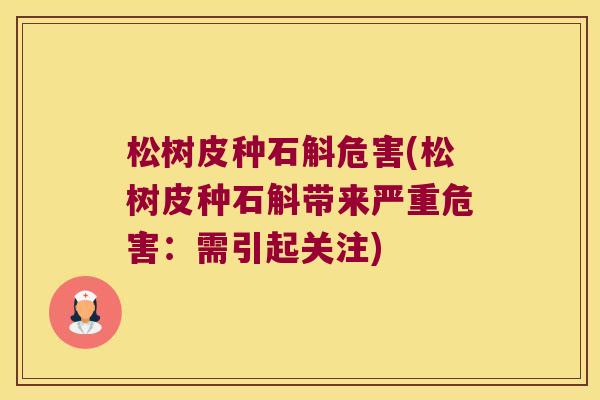 松树皮种石斛危害(松树皮种石斛带来严重危害：需引起关注)