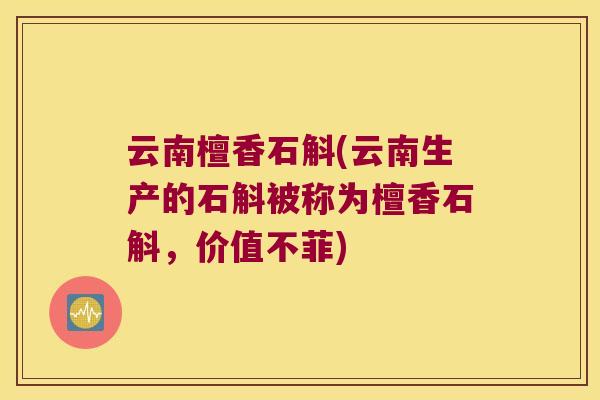 云南檀香石斛(云南生产的石斛被称为檀香石斛，价值不菲)