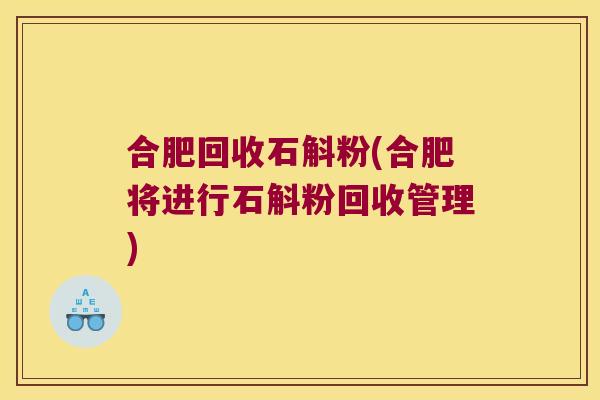 合肥回收石斛粉(合肥将进行石斛粉回收管理) 合肥回收石斛粉(合肥将进行石斛粉回收管理)