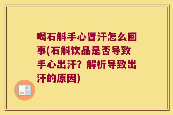 喝石斛手心冒汗怎么回事(石斛饮品是否导致手心出汗？解析导致出汗的原因)