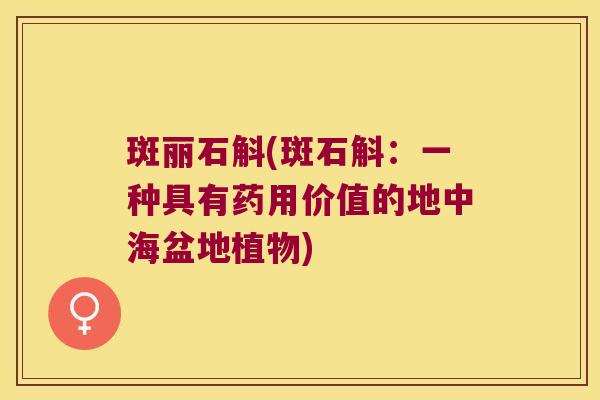 斑丽石斛(斑石斛：一种具有药用价值的地中海盆地植物)
