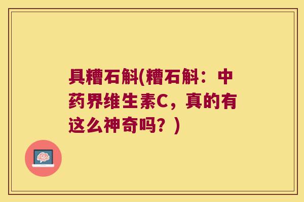 具糟石斛(糟石斛：中药界维生素C，真的有这么神奇吗？)