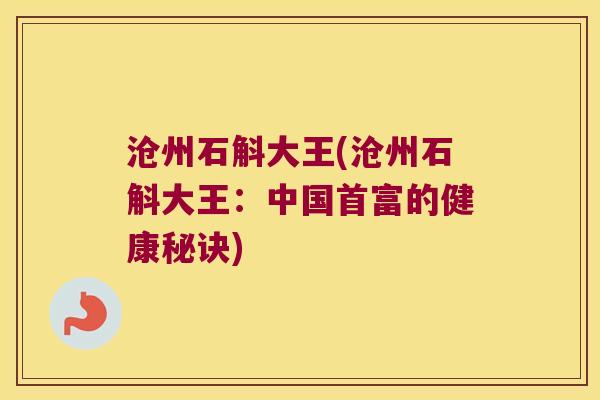 沧州石斛大王(沧州石斛大王：中国首富的健康秘诀)