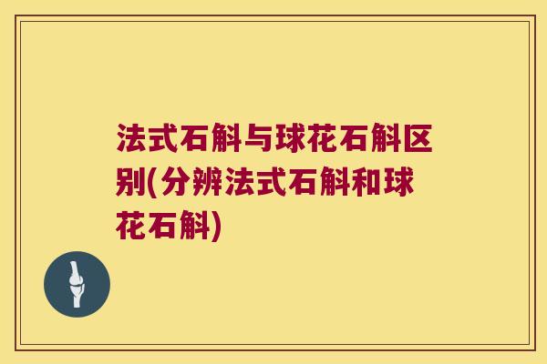法式石斛与球花石斛区别(分辨法式石斛和球花石斛) 法式石斛与球花石斛区别(分辨法式石斛和球花石斛)