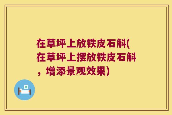 在草坪上放铁皮石斛(在草坪上摆放铁皮石斛，增添景观效果)
