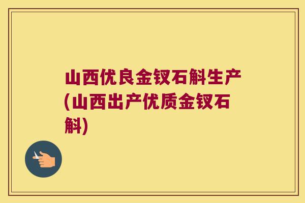 山西优良金钗石斛生产(山西出产优质金钗石斛)