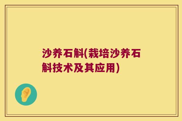 沙养石斛(栽培沙养石斛技术及其应用)