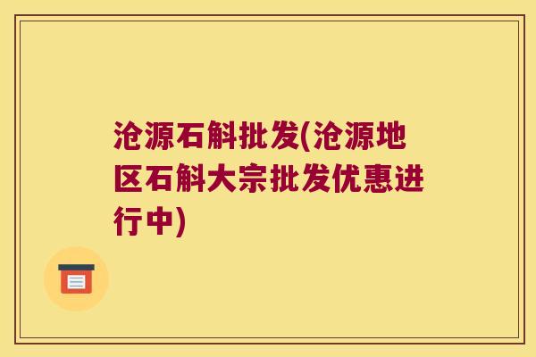 沧源石斛批发(沧源地区石斛大宗批发优惠进行中)