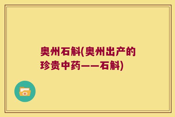 奥州石斛(奥州出产的珍贵中药——石斛)